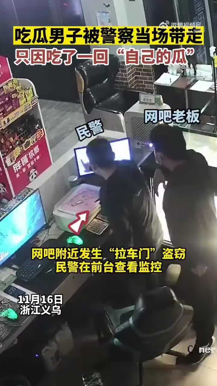 围观警察吃瓜事件视频大全