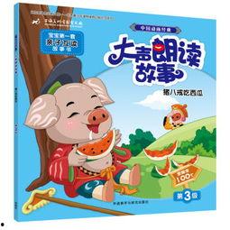 小熊吃瓜朗读视频大全
